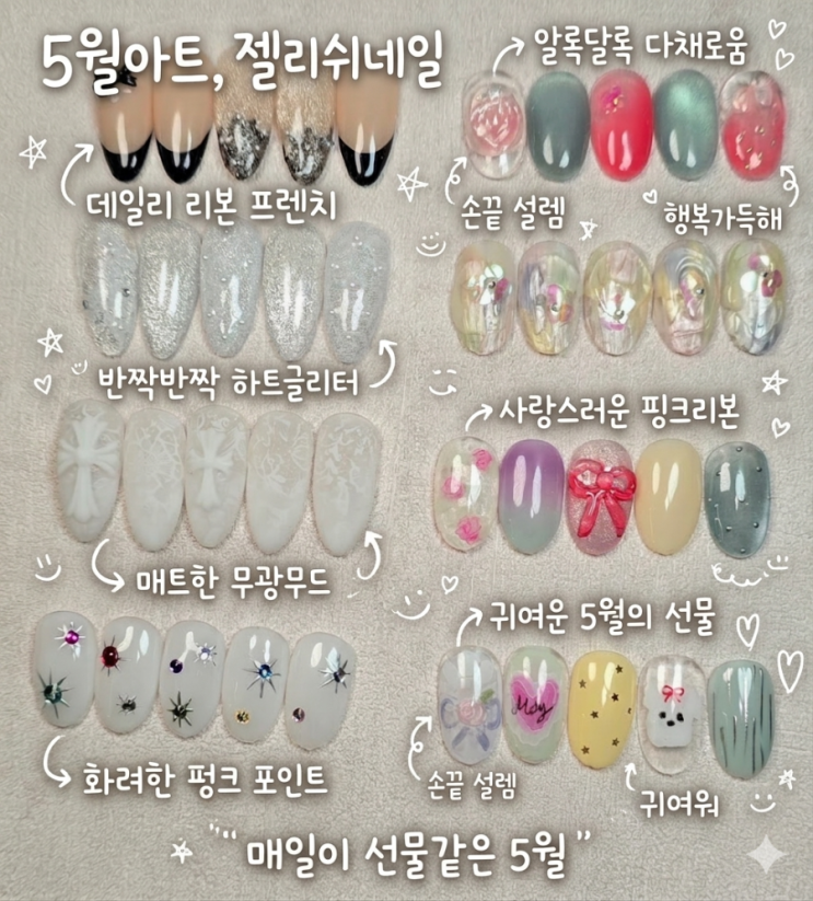 젤리쉬네일 5월 이달의 아트 디자인 모음