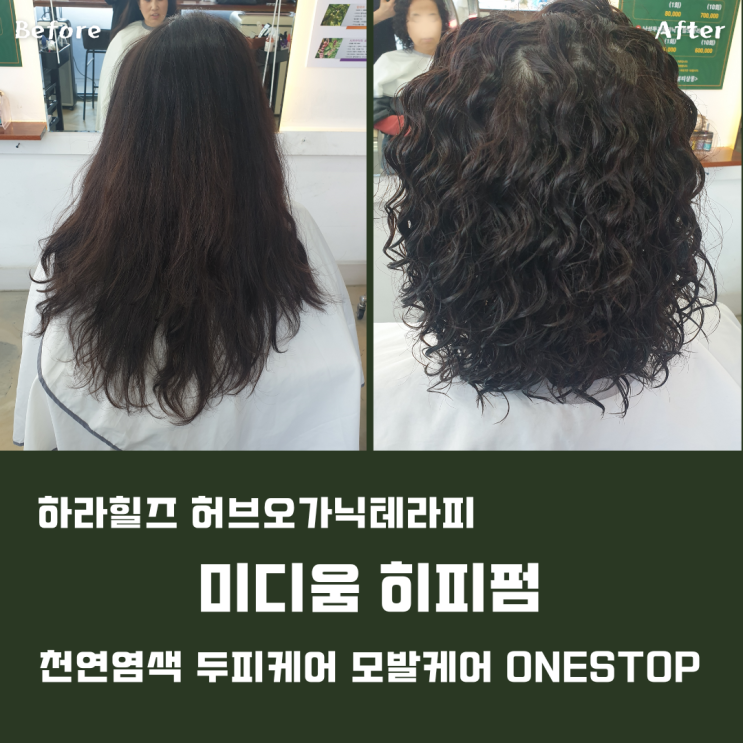 라헬뷰티살롱 미디움 히피펌 시술 전후